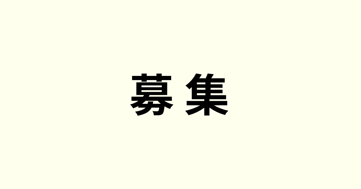 募集