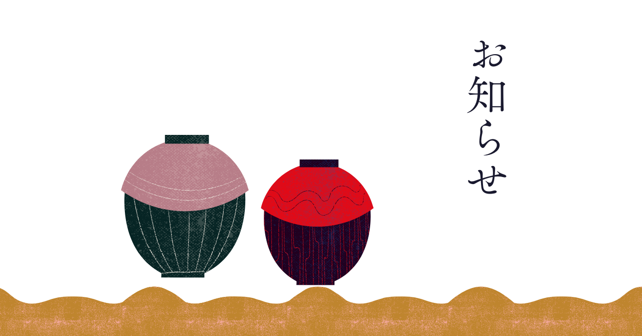 お知らせ