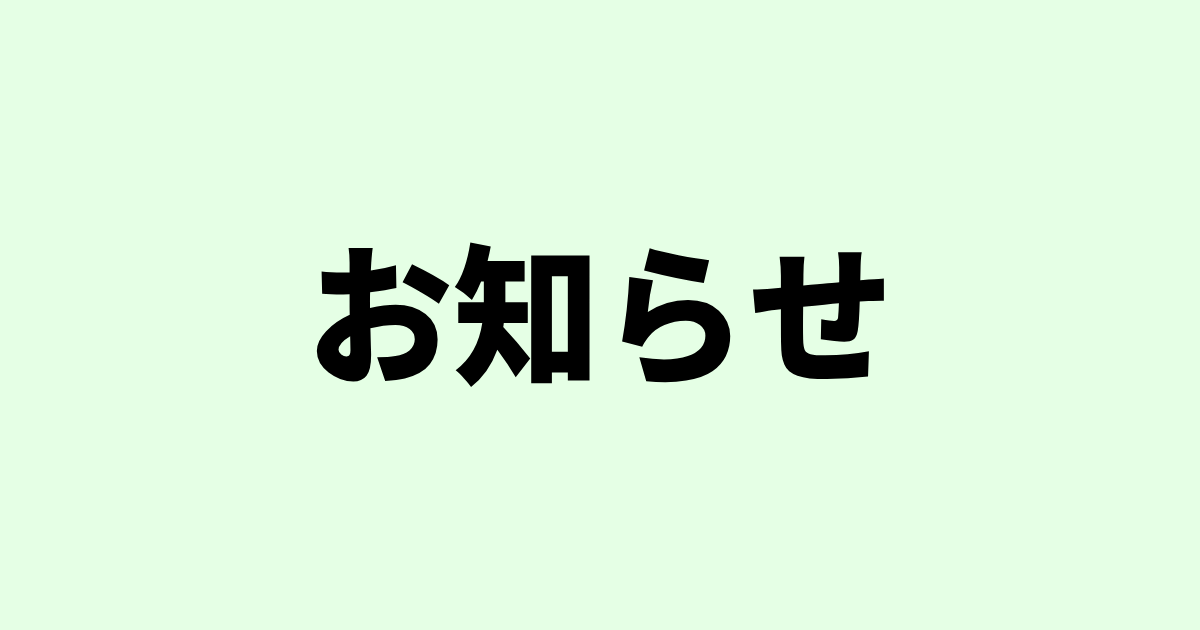 お知らせ