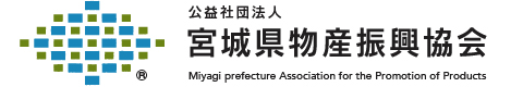 (公社)宮城県物産振興協会