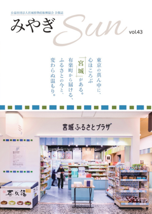 みやぎSUNvol.43